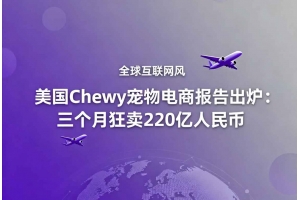 美國Chewy寵物電商報告出爐：三個月狂賣220億人民幣